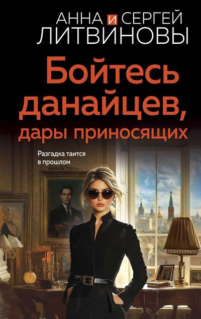 «Бойтесь данайцев, дары приносящих (м)» - ISBN: 978-5-04-220654-2