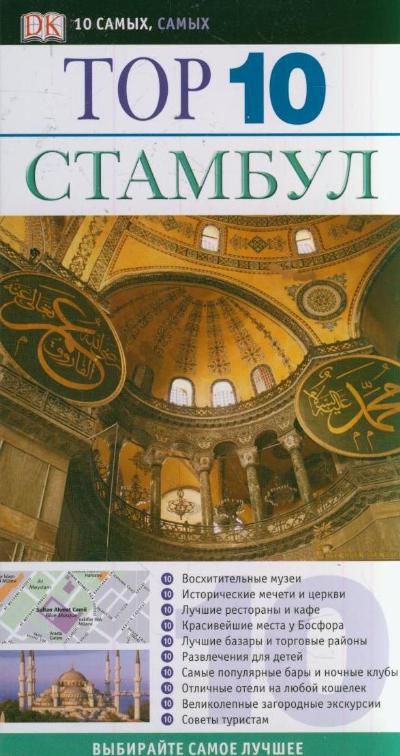 «Стамбул. ТОР 10» - ISBN: 978-5-17-071170-3