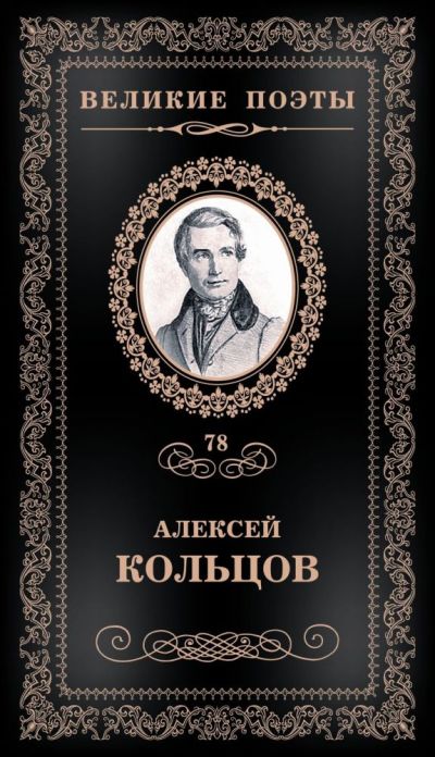 Великие поэты. Кольцов Алексей Васильевич книги. Алексей Кольцов поэт. Обложки книг Алексея Кольцова.