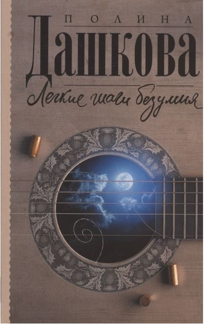«Легкие шаги безумия: Роман (м)» - ISBN: 978-5-17-139170-6