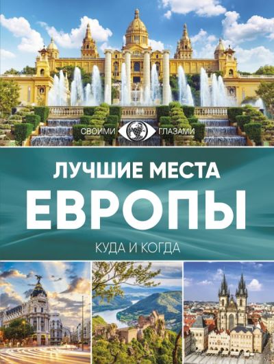 «Лучшие места Европы. Большой путеводитель по городам и времени» - ISBN: 978-5-17-099767-1