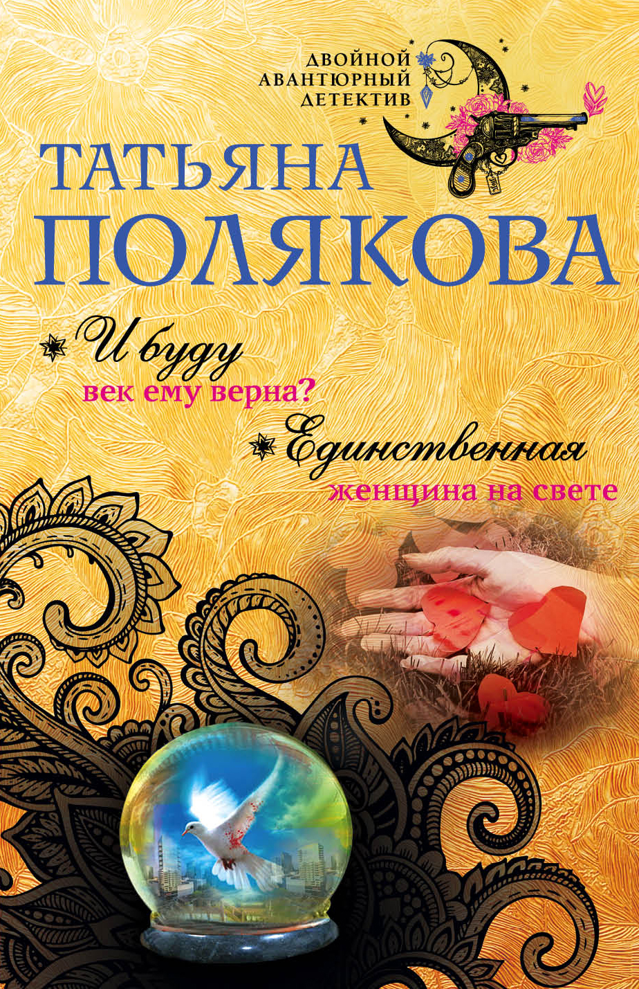 «И буду век ему верна?;  Единственная женщина на свете (м)» - ISBN: 978-5-04-092323-6