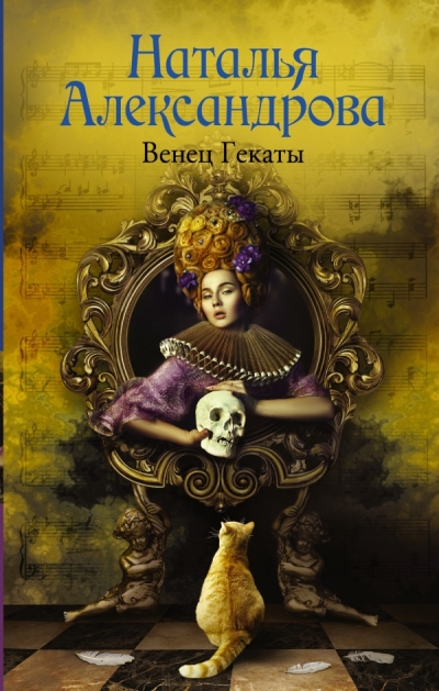 «Венец Гекаты: роман» - ISBN: 978-5-17-098134-2