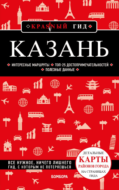 «Казань: путеводитель » - ISBN: 978-5-04-167109-9
