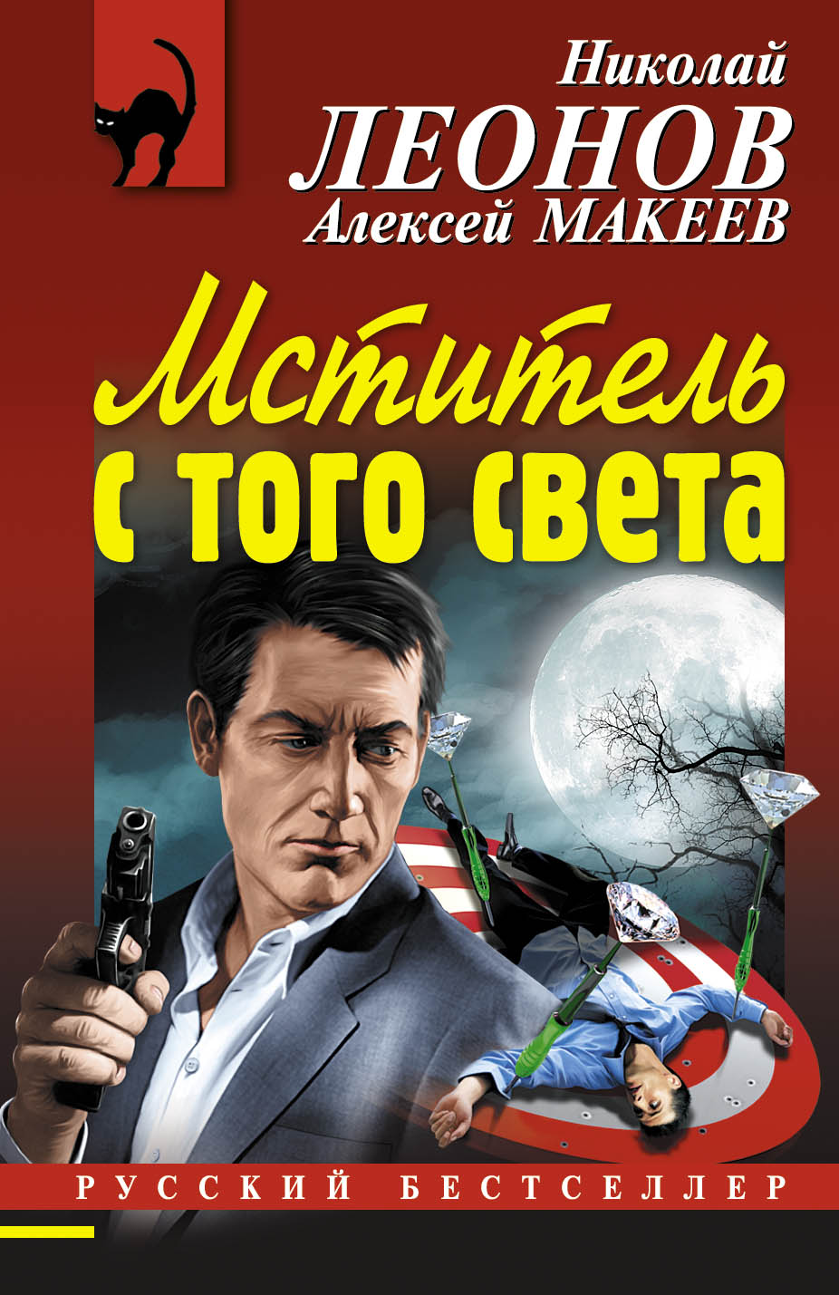 «Мститель с того света (м)» - ISBN: 978-5-699-96870-1