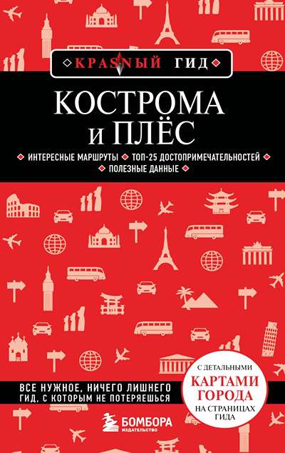 «Кострома и Плес: путеводитель» - ISBN: 978-5-04-195044-6