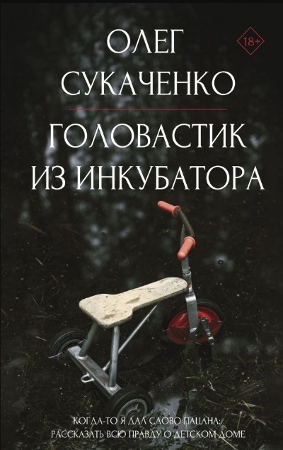 «Головастик из инкубатора» - ISBN: 978-5-17-162702-7