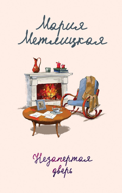 «Незапертая дверь» - ISBN: 978-5-04-180246-2