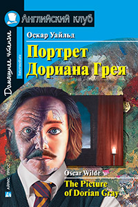 «Портрет Дориана Грея (англ.)» - ISBN: 978-5-8112-6482-7