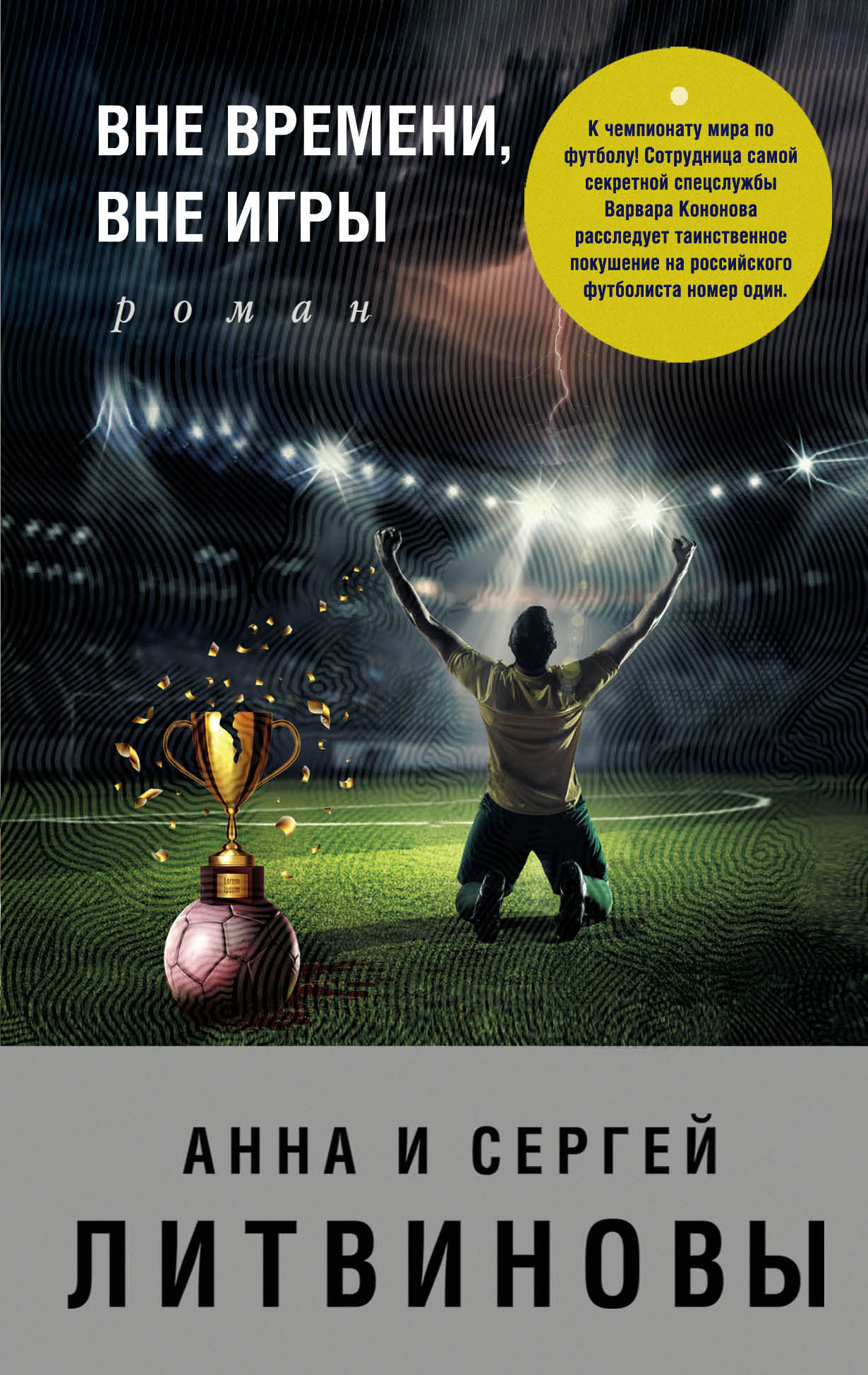 «Вне времени, вне игры (м)» - ISBN: 978-5-04-093917-6