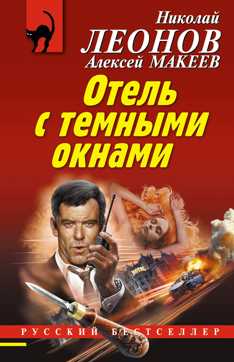 «Отель с темными окнами (м)» - ISBN: 978-5-04-101406-3