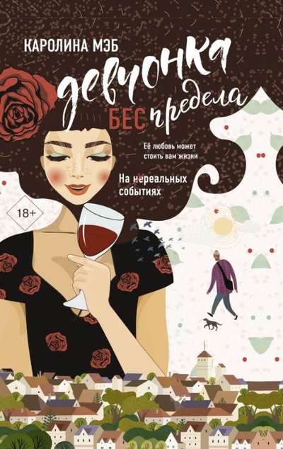 «Девчонка БЕСпредела» - ISBN: 978-5-17-121240-7