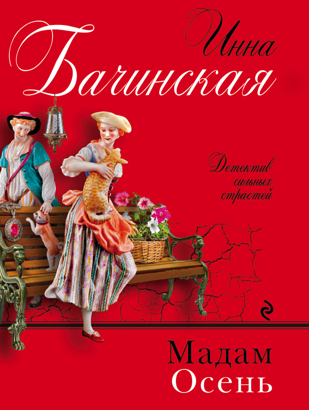 «Мадам Осень (м)» - ISBN: 978-5-04-092360-1
