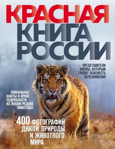 «Красная книга России» - ISBN: 978-5-04-108605-3