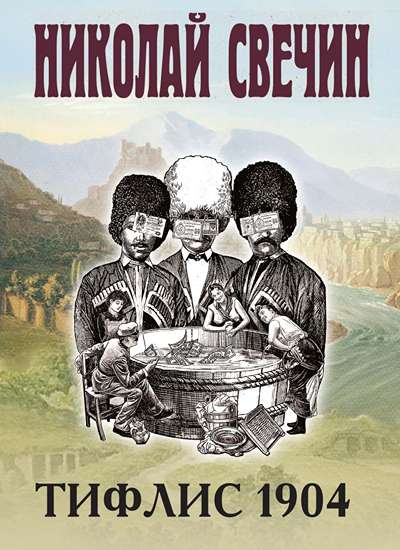 «Тифлис 1904 (м)» - ISBN: 978-5-04-213670-2
