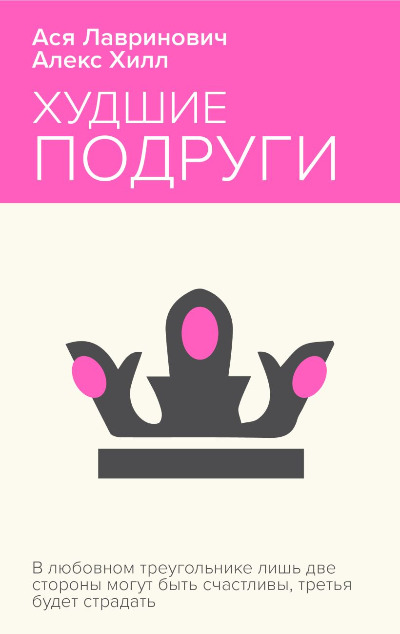 «Худшие подруги» - ISBN: 978-5-04-203793-1