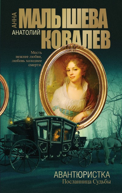 «Авантюристка. Посланница судьбы. Кн.4 (м)» - ISBN: 978-5-17-093262-7