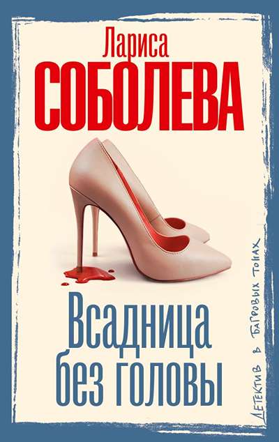 «Всадница без головы (м)» - ISBN: 978-5-17-177297-0