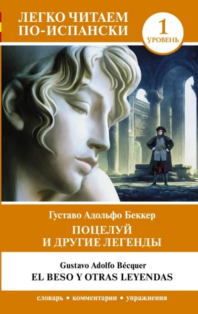 «Поцелуй и другие легенды. Уровень 1» - ISBN: 978-5-17-161863-6