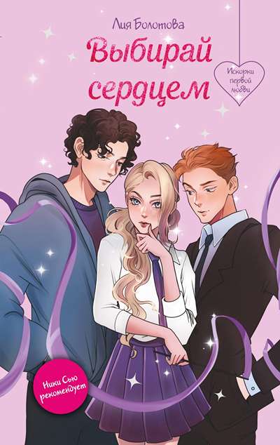 «Выбирай сердцем» - ISBN: 978-5-04-196622-5