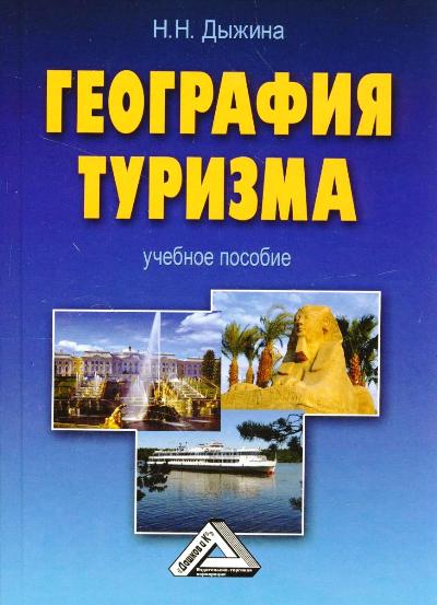 География туризма. География туризма н н Дыжина учебное пособие. Туристская география. История географии в туризме. Региональный туризм книга.