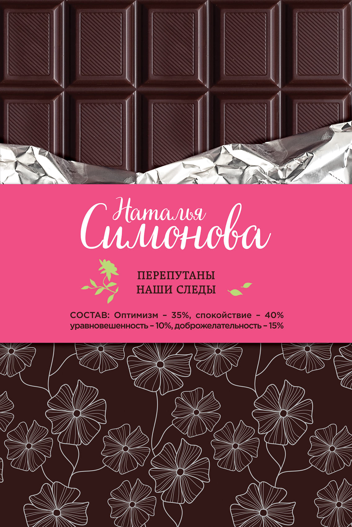 «Перепутаны наши следы» - ISBN: 978-5-699-92557-5