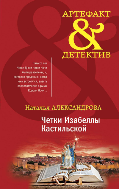 «Четки Изабеллы Кастильской» - ISBN: 978-5-04-115430-1