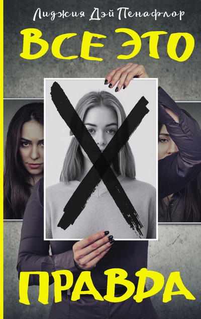 «Все это правда» - ISBN: 978-5-17-112660-5