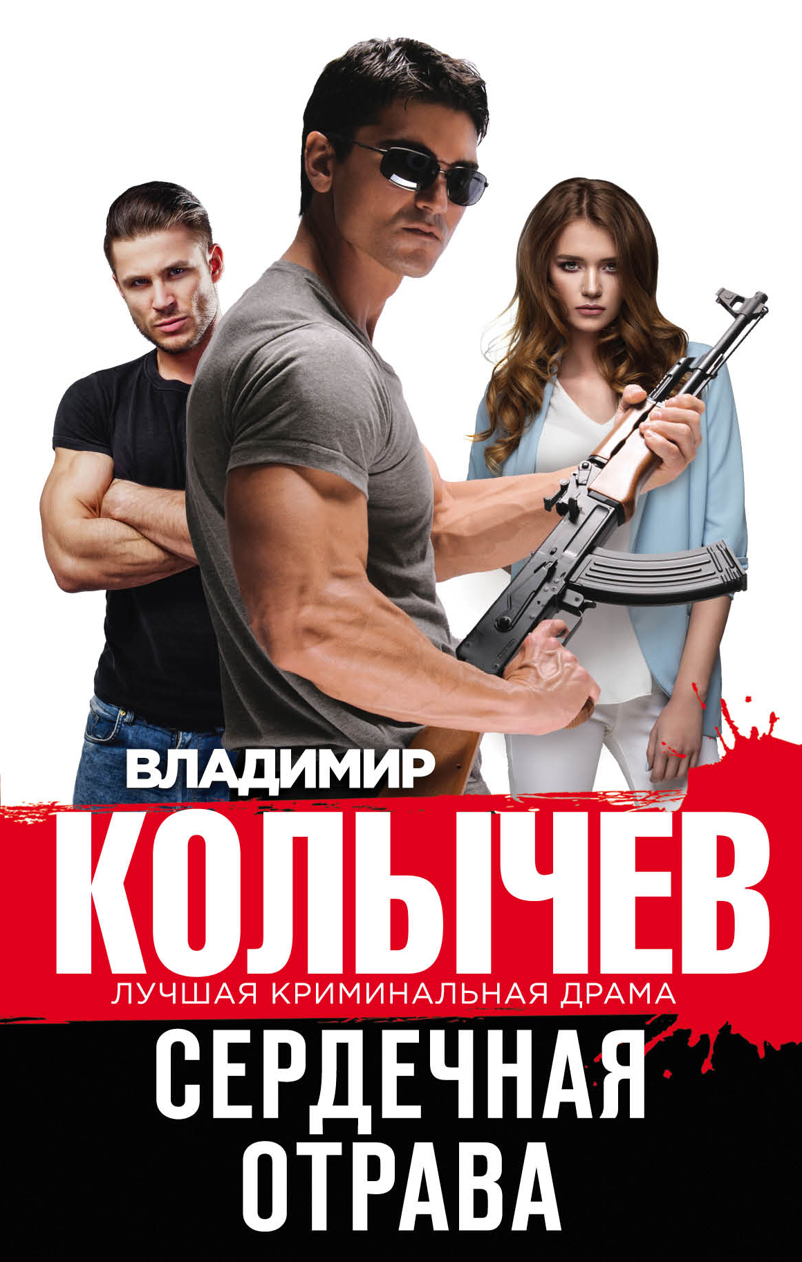 «Сердечная отрава» - ISBN: 978-5-04-113872-1