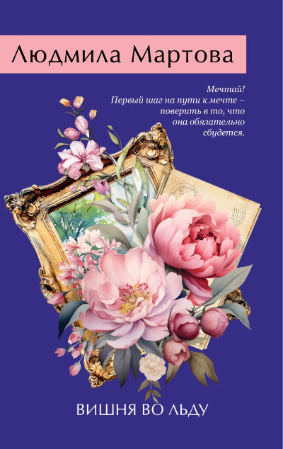 «Вишня во льду: роман (м)» - ISBN: 978-5-04-205619-2