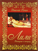«Лили. Посвящение в женщину» - ISBN: Не указан