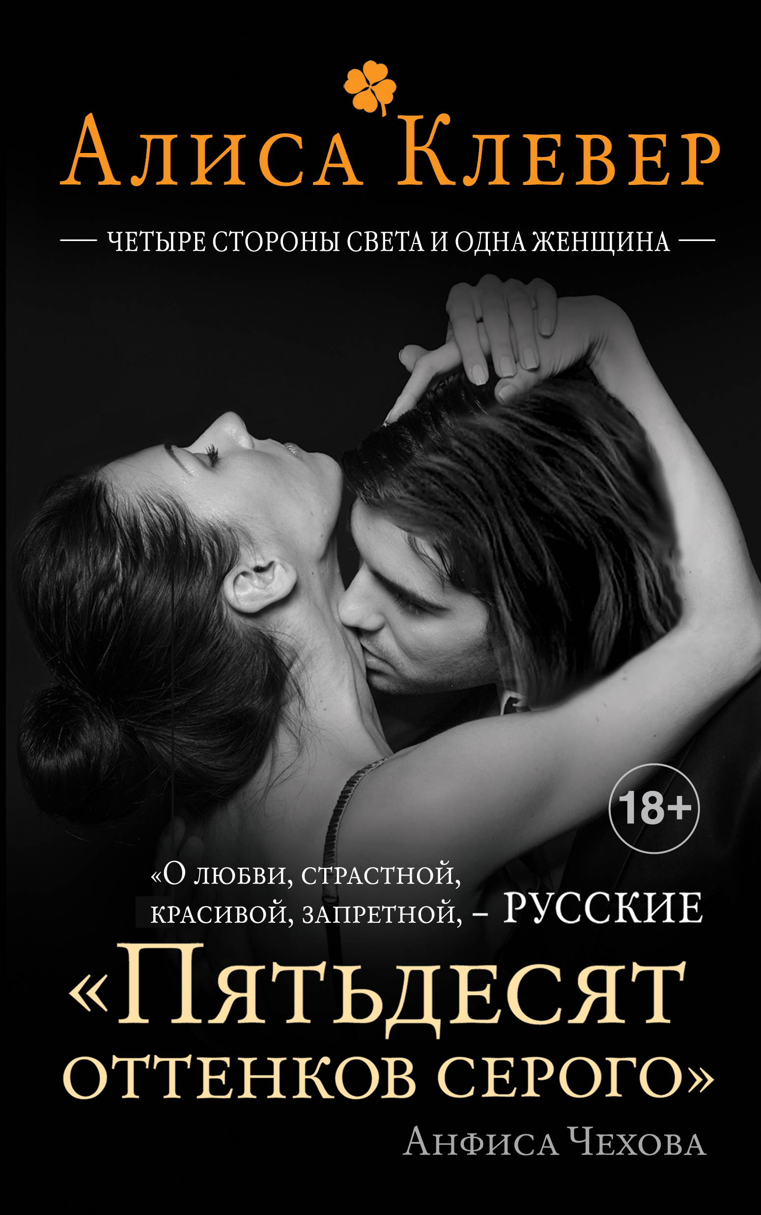 «Четыре стороны света и одна женщина» - ISBN: 978-5-699-81060-4