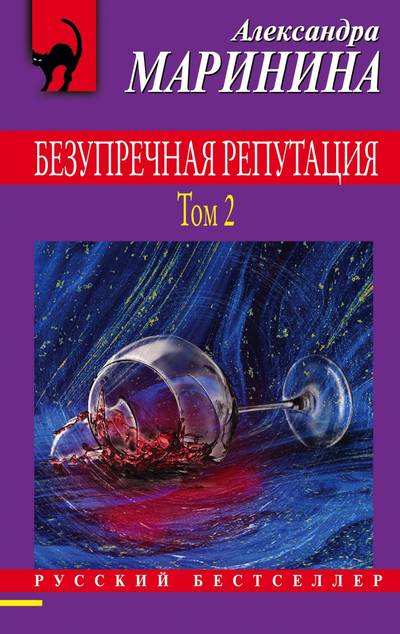 «Безупречная репутация. Т. 2 (м)» - ISBN: 978-5-04-121143-1