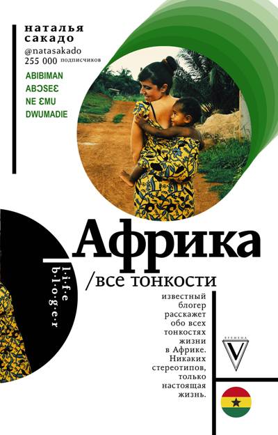 «Африка. Все тонкости» - ISBN: 978-5-17-110251-7