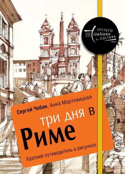 «Три дня в Риме. Краткий путеводитель в рисунках» - ISBN: 978-5-386-10000-1