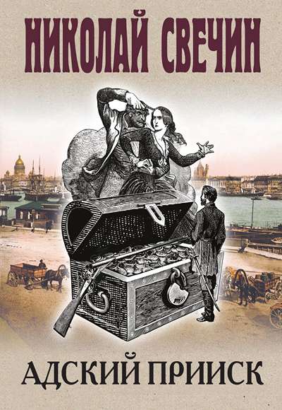 «Адский прииск (м)» - ISBN: 978-5-04-225574-8