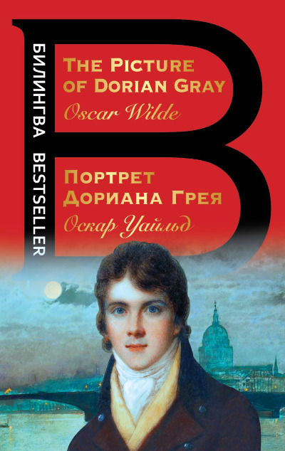 «Портрет Дориана Грея» - ISBN: 978-5-04-168745-8