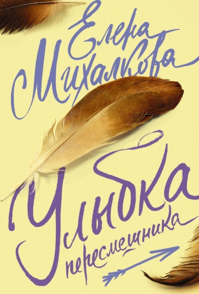 «Улыбка пересмешника: Роман (м)» - ISBN: 978-5-17-100060-8