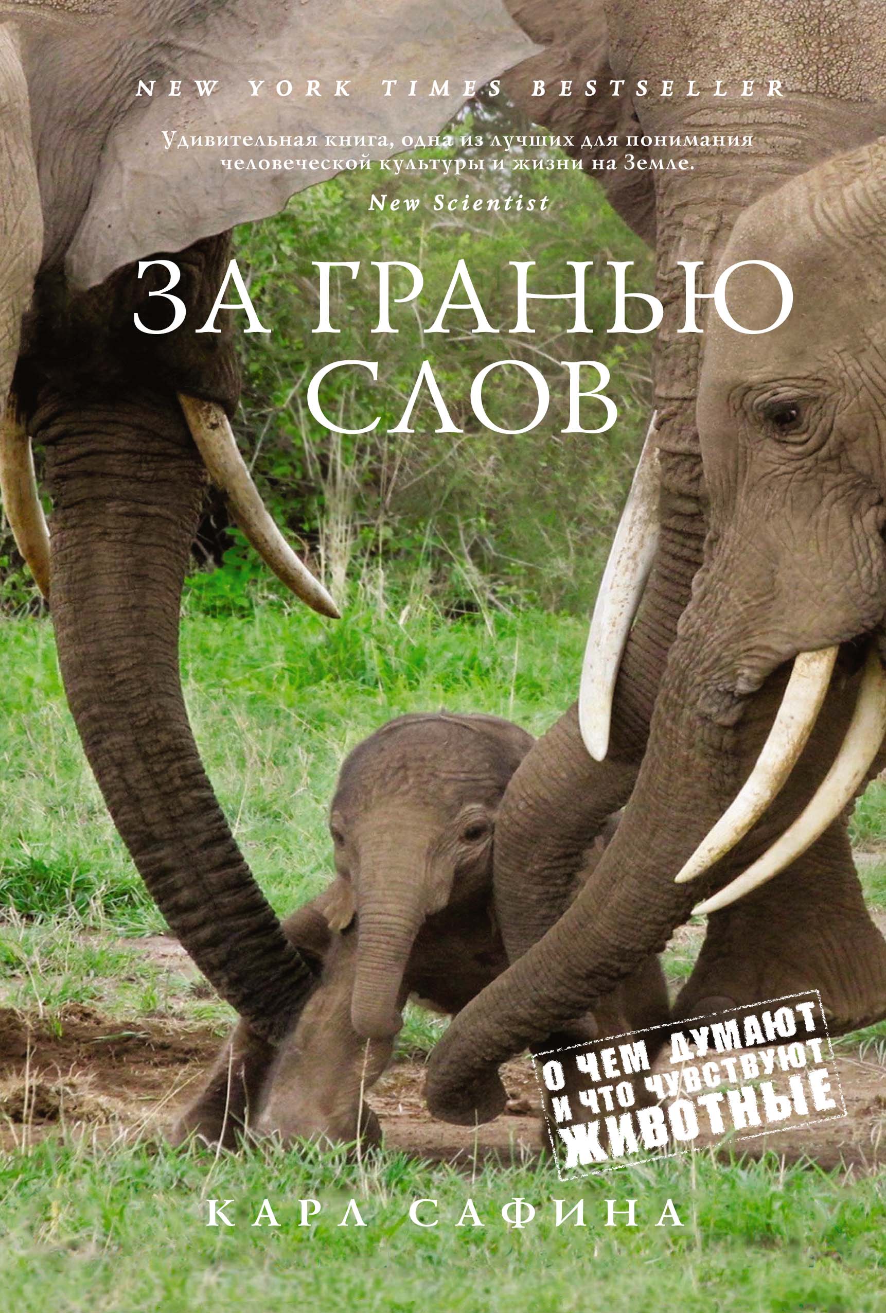 «За гранью слов: О чем думают и что чувствуют животные» - ISBN: 978-5-389-11760-0