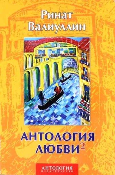 «Антология любви-2 (м)» - ISBN: 978-5-94962-277-3