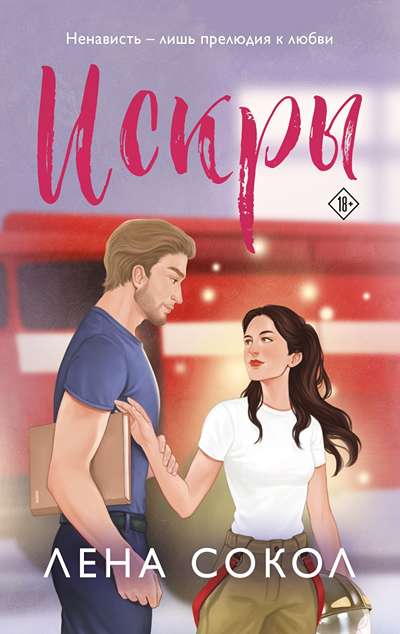 «Искры (м)» - ISBN: 978-5-04-226008-7