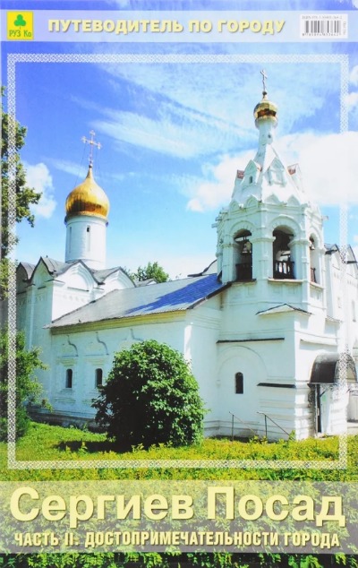 «Сергиев Посад. Часть 2. Достопримечательности города» - ISBN: 978-5-89485-364-2