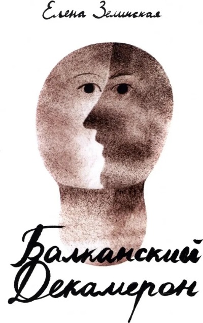 «Балканский Декамерон» - ISBN: 978-5-485-0682-2