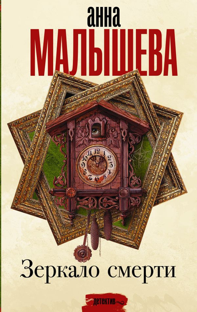 «Зеркало смерти» - ISBN: 978-5-17-121330-5
