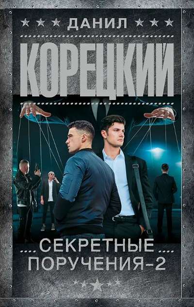 «Секретные поручения-2» - ISBN: 978-5-17-175642-0