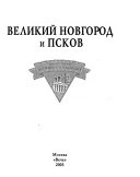 «Великий Новгород и Псков» - ISBN: Не указан