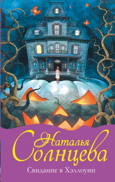 «Свидание в Хэллоуин» - ISBN: 978-5-17-087396-8