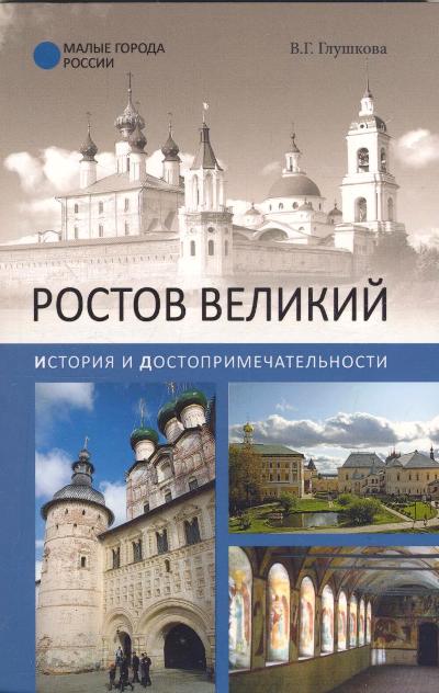 «Ростов Великий. История и достопримечательности (м)» - ISBN: 978-5-4444-0718-9