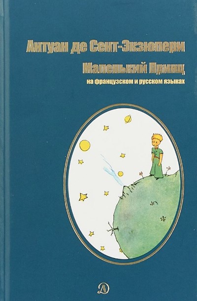 «Маленький принц: сказка на фр. и рус. яз.» - ISBN: 978-5-08-006031-1