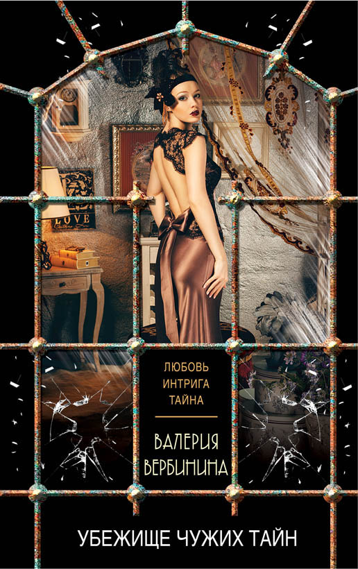 «Убежище чужих тайн: роман (м)» - ISBN: 978-5-04-098506-7